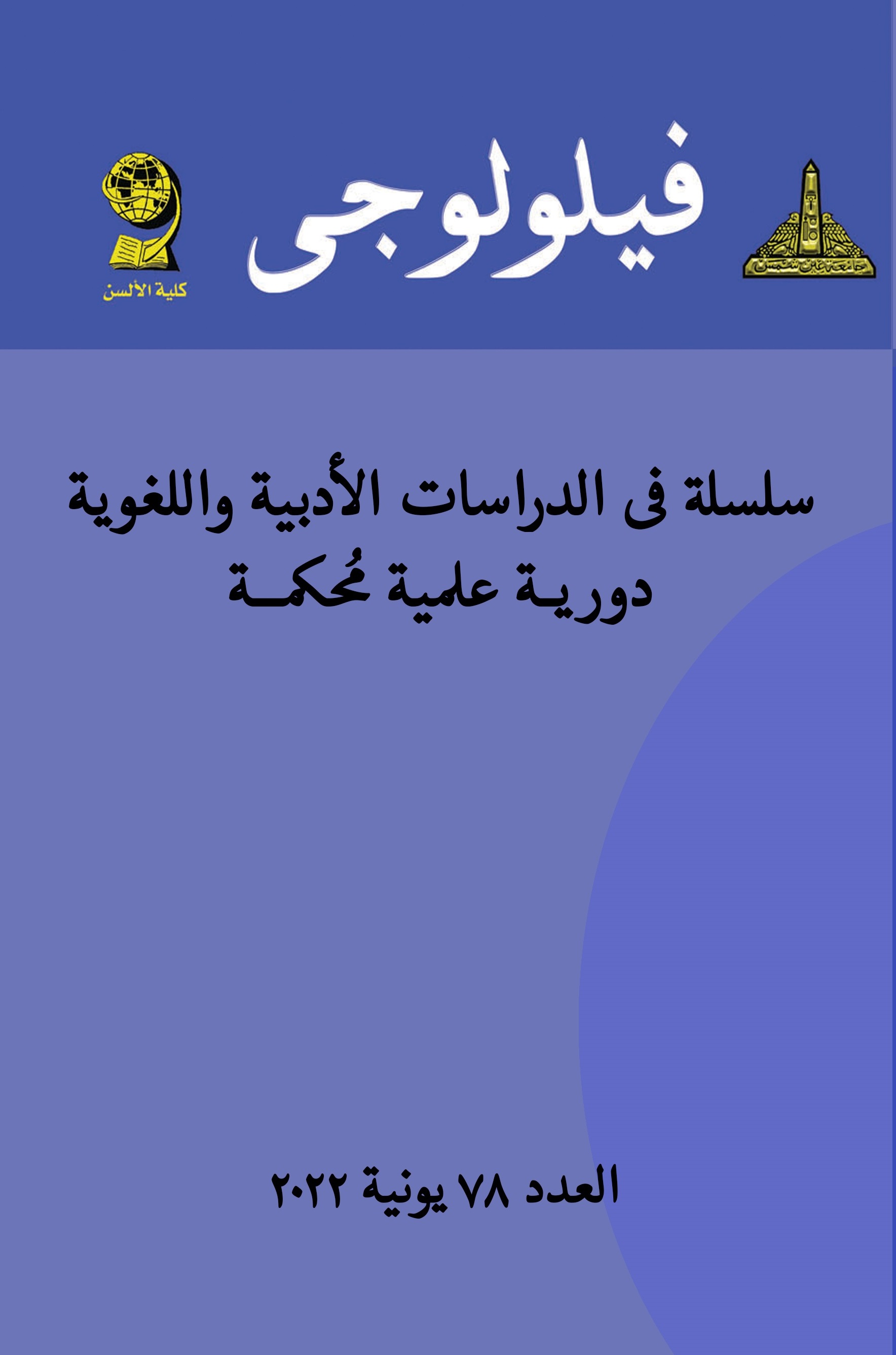 فيلولوجى: سلسلة الدراسات الأدبية واللغوية